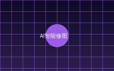 熟女人妻 AI智能修图视频演示