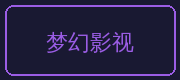 熟女人妻合作伙伴-梦幻影视